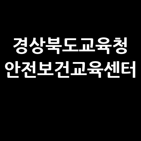 경상북도교육청 안전보건교육센터의 안전한 교육 환경 만들기