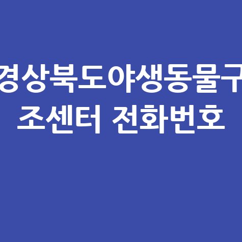 경상북도야생동물구조센터 전화번호 안내