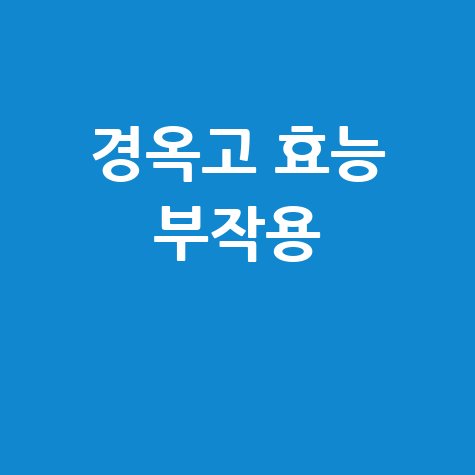 경옥고 효능 부작용 완벽 가이드