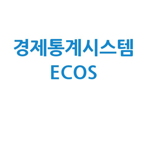 경제통계시스템 ECOS 활용법