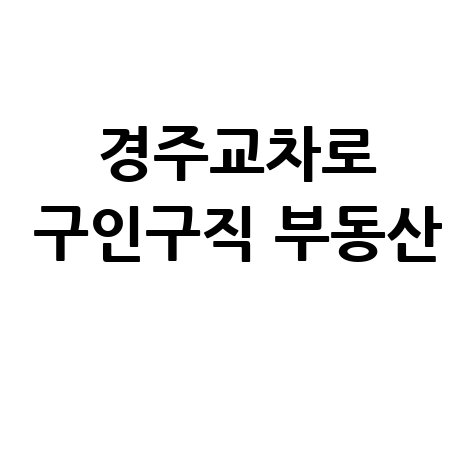 경주교차로 구인구직 부동산 정보 찾기