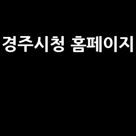 경주시청 홈페이지 바로가기: 정보와 서비스 한눈에!