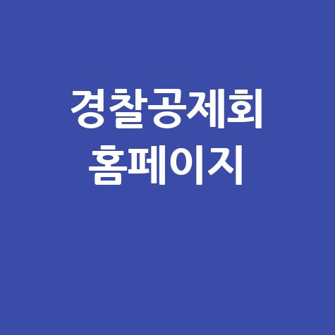 경찰공제회 홈페이지 바로가기 안내