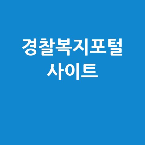 경찰복지포털 사이트 바로가기 안내