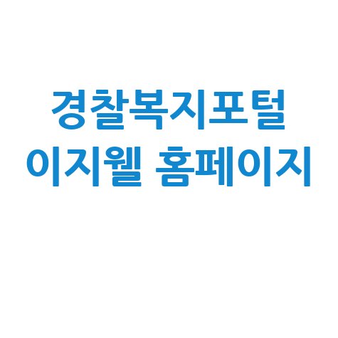 경찰복지포털 이지웰 바로가기 안내