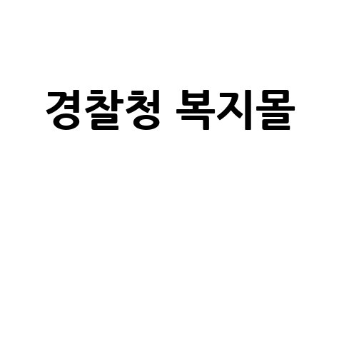 경찰청 복지몰, 경찰공무원 혜택!