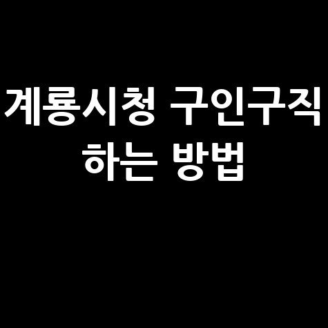 계룡시청 구인구직 정보 찾기