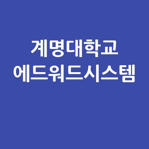 계명대학교 에드워드 시스템 활용법