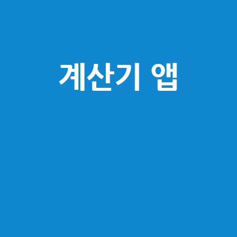 편리한 계산기 앱 추천