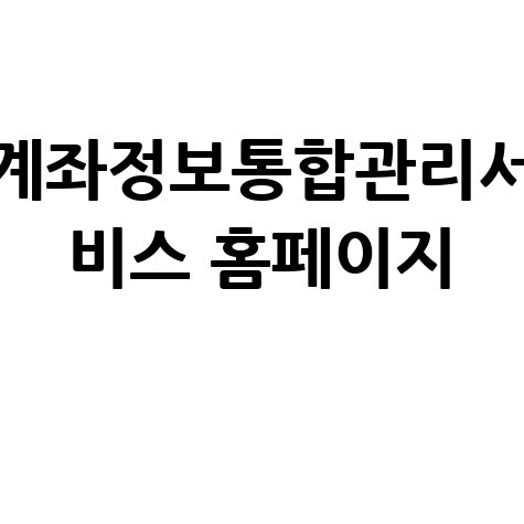 계좌정보통합관리서비스로 금융 관리 쉽게!