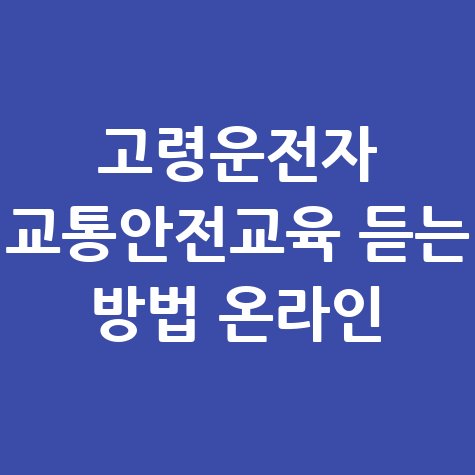 고령운전자 교통안전교육 온라인 방법