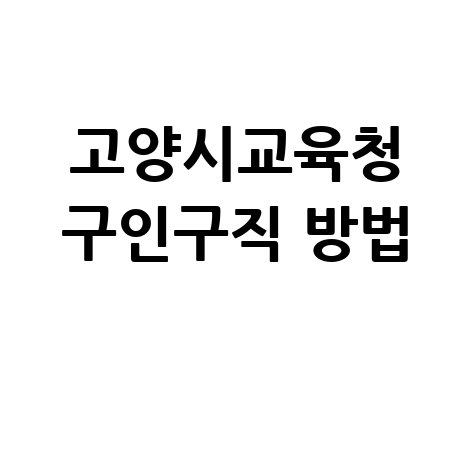 고양시교육청 구인구직 방법 안내