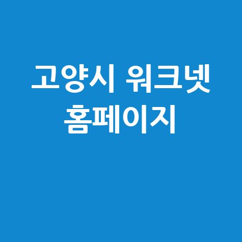 고양시 워크넷 바로가기 홈페이지 활용법