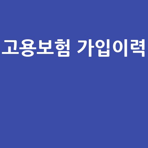 고용보험 가입이력 확인 방법