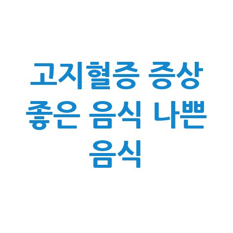 고지혈증 증상과 좋은 나쁜 음식