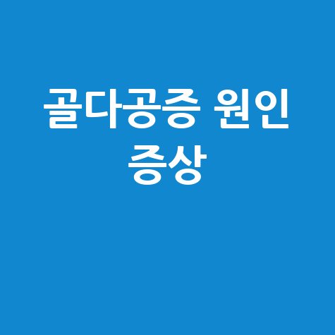 골다공증 원인과 증상 완벽 가이드