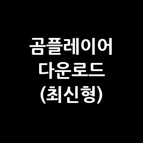 곰플레이어 다운로드 바로가기 (최신형) 안내