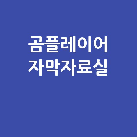 곰플레이어 자막자료실 바로가기 안내