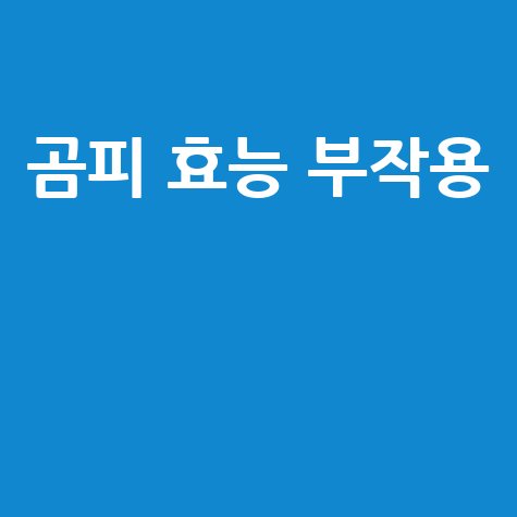 곰피 효능과 부작용 완벽 가이드