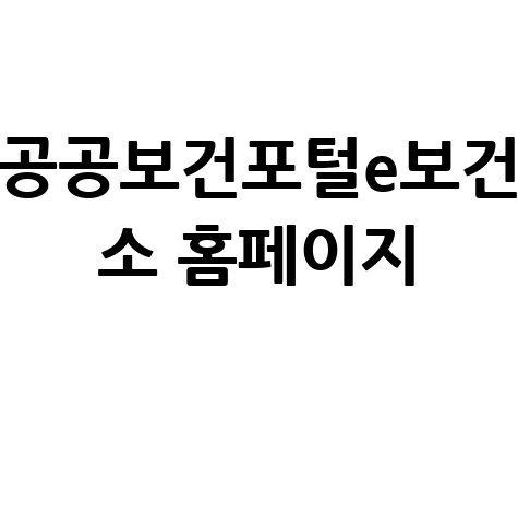 공공보건포털e보건소 바로가기 안내