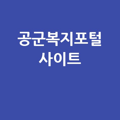 공군복지포털 사이트 바로가기 안내