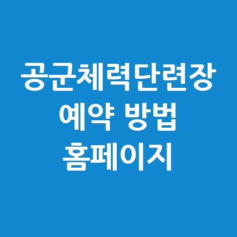 공군체력단련장 예약 방법 홈페이지 안내