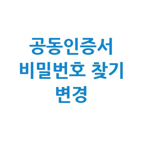 공동인증서 비밀번호 찾기 변경 방법