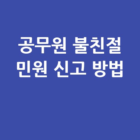 공무원 불친절 민원 신고 방법