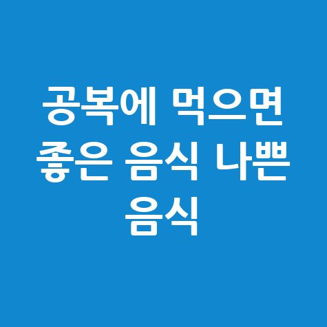 공복에 먹으면 좋은 음식과 나쁜 음식