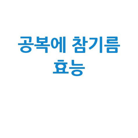 공복에 참기름 효능, 건강 비결!