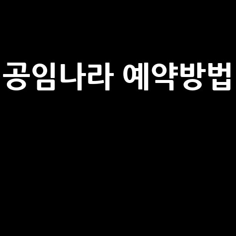 공임나라 예약방법 완벽 가이드