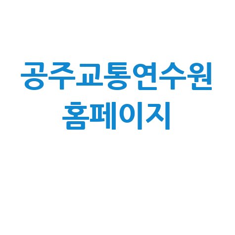 공주교통연수원 홈페이지 바로가기 안내