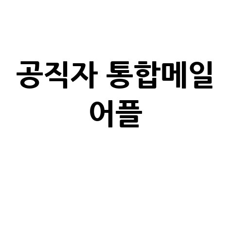 공직자 통합메일 어플 바로가기 안내