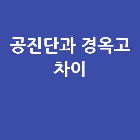 공진단과 경옥고 차이, 건강 보약 선택법