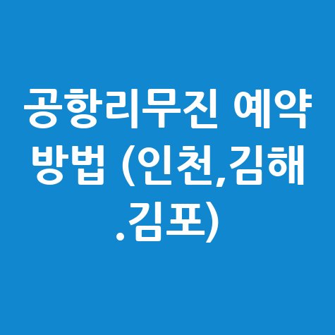 공항리무진 예약 방법 (인천, 김해, 김포) 안내