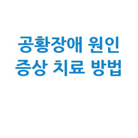 공황장애 원인 증상 치료 방법