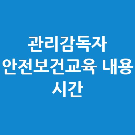 관리감독자 안전보건교육 필수!