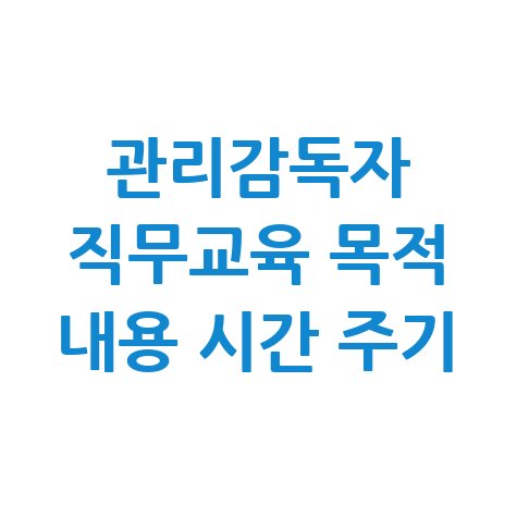 관리감독자 직무교육의 중요성