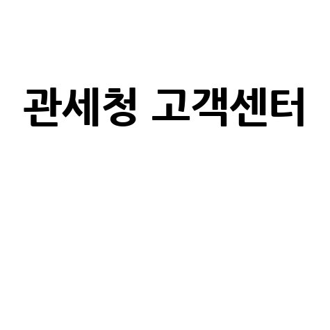 관세청 고객센터 바로가기 안내