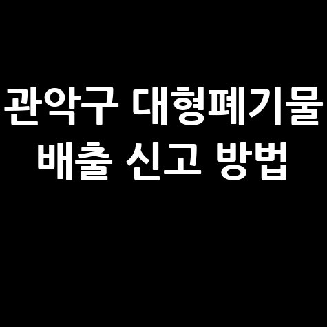 관악구 대형폐기물 신고 방법 안내