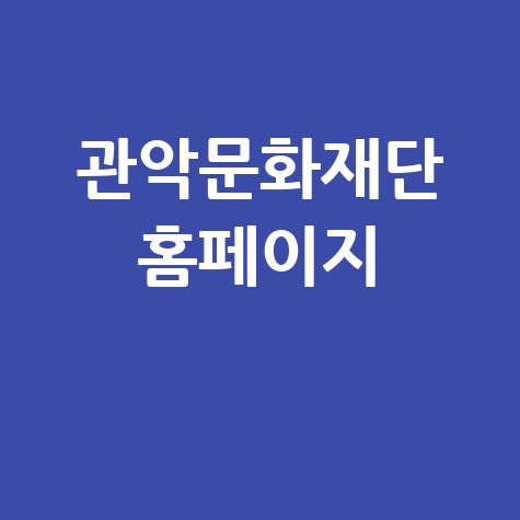 관악문화재단 홈페이지 바로가기 안내