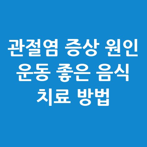 관절염 증상과 치료 방법 총정리