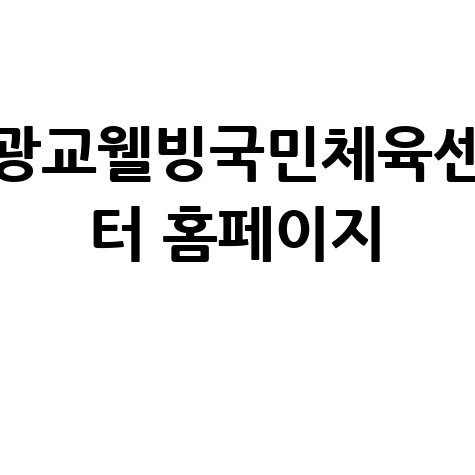 광교웰빙국민체육센터 홈페이지 바로가기 안내