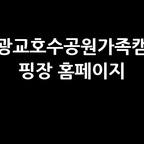 광교호수공원가족캠핑장 완벽 가이드