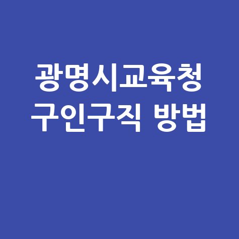 광명시교육청 구인구직 방법 안내