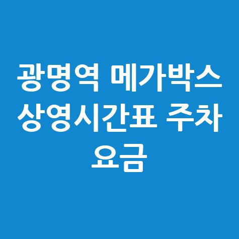 광명역 메가박스 상영시간표와 예매 방법