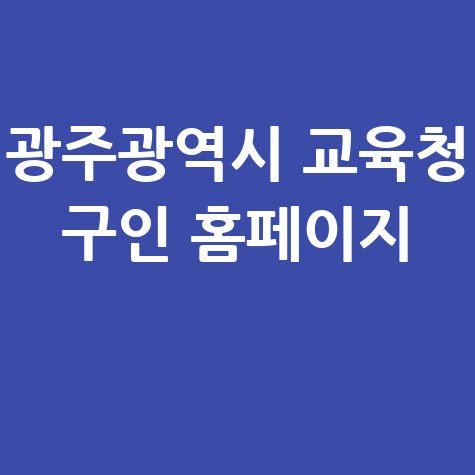 광주광역시 교육청 구인 정보 안내