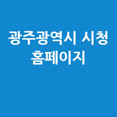 광주광역시 시청 홈페이지 바로가기 안내