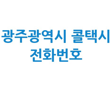 광주광역시 콜택시 전화번호 안내