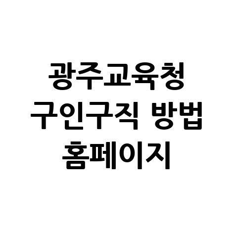 광주교육청 구인구직 방법 안내